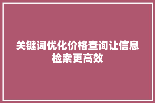 关键词优化价格查询让信息检索更高效