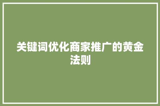 关键词优化商家推广的黄金法则