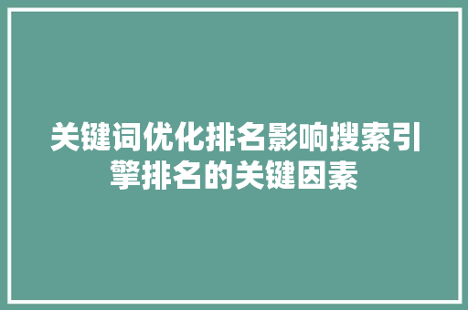 关键词优化排名影响搜索引擎排名的关键因素