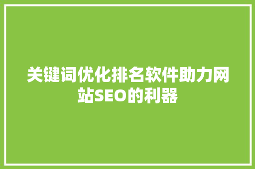 关键词优化排名软件助力网站SEO的利器