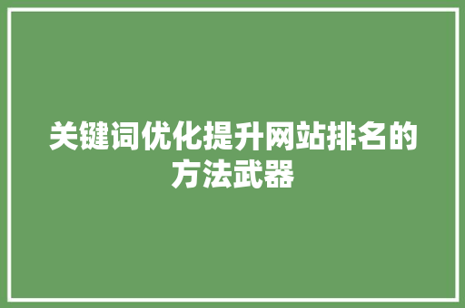 关键词优化提升网站排名的方法武器