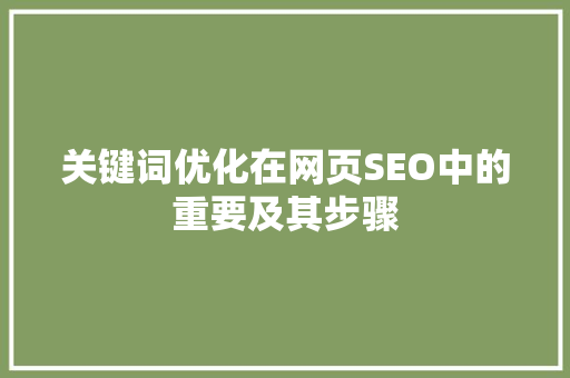 关键词优化在网页SEO中的重要及其步骤