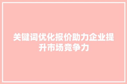 关键词优化报价助力企业提升市场竞争力