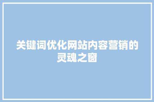 关键词优化网站内容营销的灵魂之窗