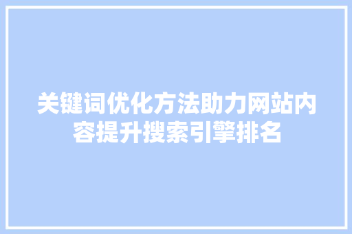 关键词优化方法助力网站内容提升搜索引擎排名