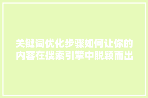 关键词优化步骤如何让你的内容在搜索引擎中脱颖而出