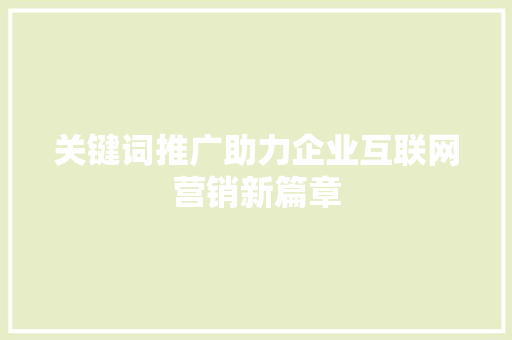 关键词推广助力企业互联网营销新篇章