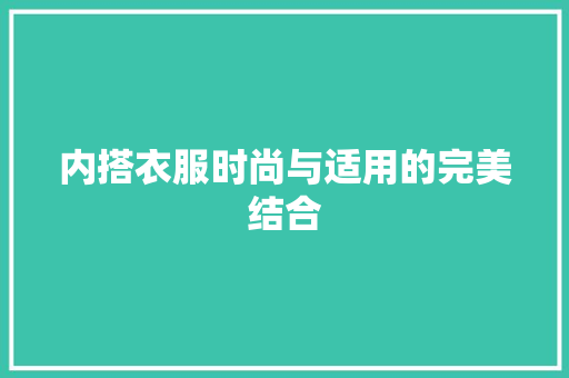 内搭衣服时尚与适用的完美结合