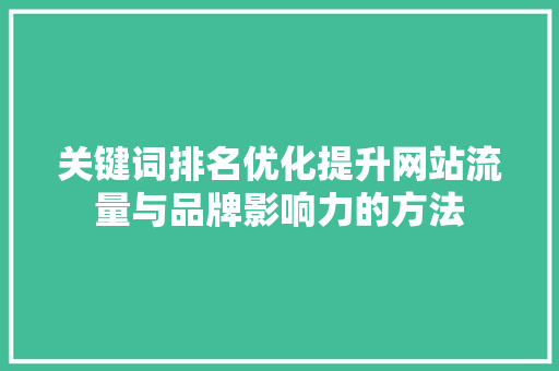 关键词排名优化提升网站流量与品牌影响力的方法