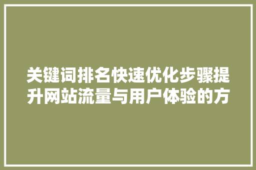 关键词排名快速优化步骤提升网站流量与用户体验的方法