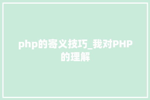 php的寄义技巧_我对PHP的理解