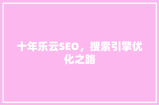 十年乐云SEO，搜索引擎优化之路