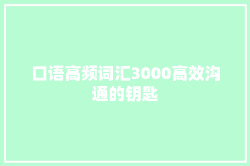 口语高频词汇3000高效沟通的钥匙