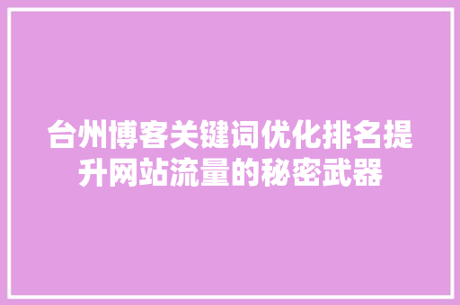 台州博客关键词优化排名提升网站流量的秘密武器