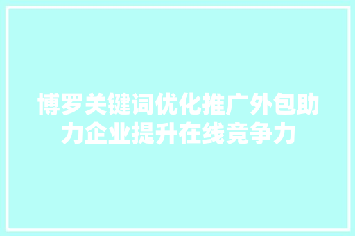 博罗关键词优化推广外包助力企业提升在线竞争力