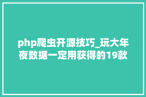 php爬虫开源技巧_玩大年夜数据一定用获得的19款Java开源Web爬虫
