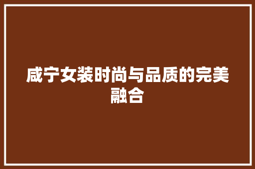 咸宁女装时尚与品质的完美融合