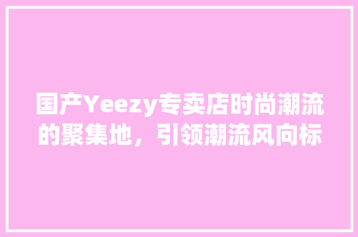 国产Yeezy专卖店时尚潮流的聚集地，引领潮流风向标