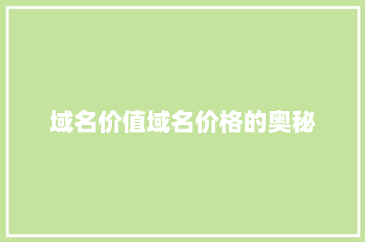 域名价值域名价格的奥秘