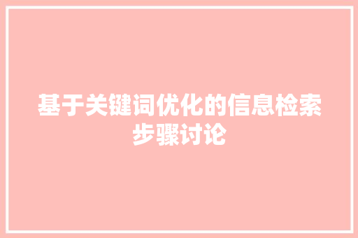 基于关键词优化的信息检索步骤讨论