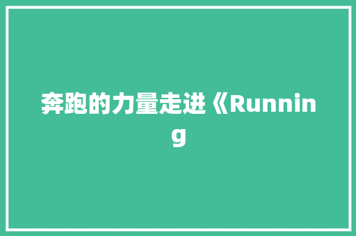 奔跑的力量走进《Running