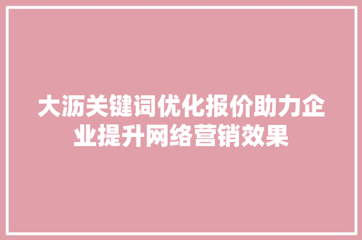 大沥关键词优化报价助力企业提升网络营销效果