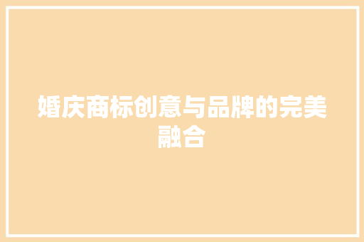 婚庆商标创意与品牌的完美融合