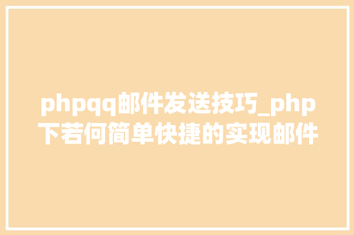 phpqq邮件发送技巧_php下若何简单快捷的实现邮件发送