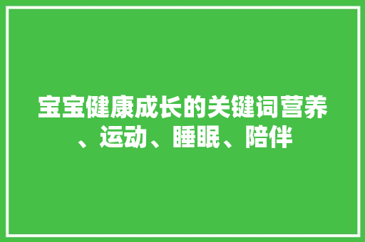 宝宝健康成长的关键词营养、运动、睡眠、陪伴