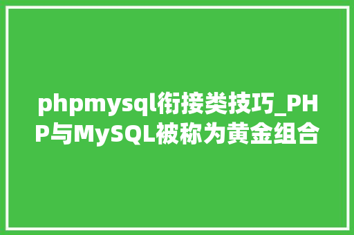 phpmysql衔接类技巧_PHP与MySQL被称为黄金组合四种连接方法你学会了吗