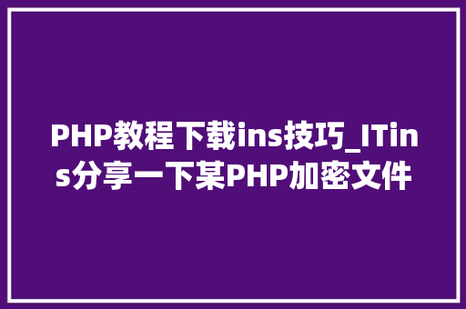 PHP教程下载ins技巧_ITins分享一下某PHP加密文件调试解密过程