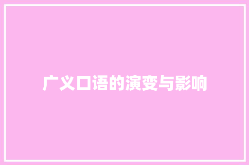 广义口语的演变与影响