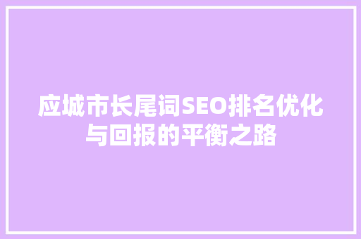 应城市长尾词SEO排名优化与回报的平衡之路