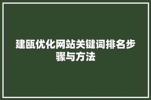 建瓯优化网站关键词排名步骤与方法