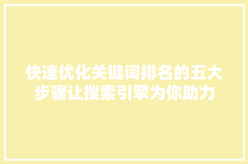 快速优化关键词排名的五大步骤让搜索引擎为你助力