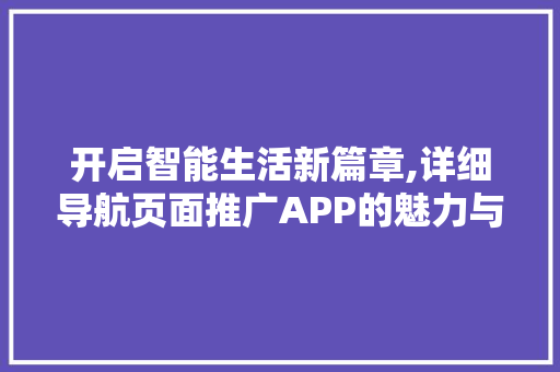 开启智能生活新篇章,详细导航页面推广APP的魅力与价值