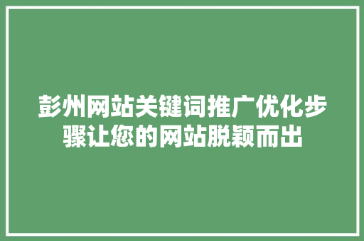 彭州网站关键词推广优化步骤让您的网站脱颖而出