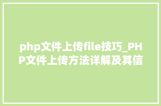 php文件上传file技巧_PHP文件上传方法详解及其信息解析附视频