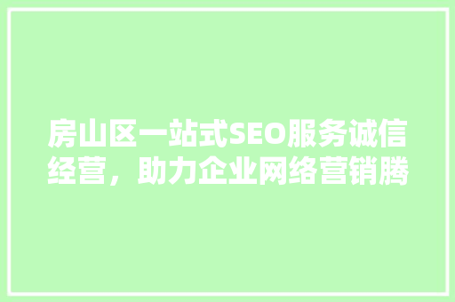 房山区一站式SEO服务诚信经营，助力企业网络营销腾飞