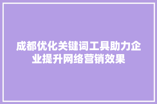 成都优化关键词工具助力企业提升网络营销效果