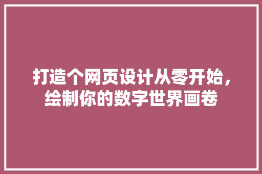 打造个网页设计从零开始，绘制你的数字世界画卷
