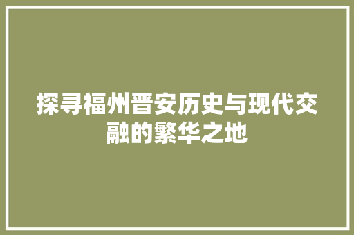 探寻福州晋安历史与现代交融的繁华之地