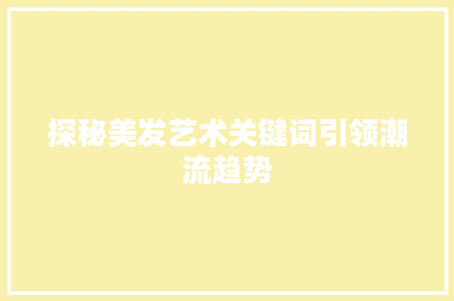 探秘美发艺术关键词引领潮流趋势