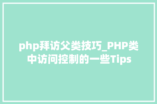 php拜访父类技巧_PHP类中访问控制的一些Tips