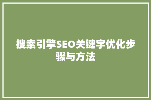 搜索引擎SEO关键字优化步骤与方法