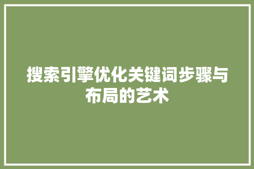 搜索引擎优化关键词步骤与布局的艺术