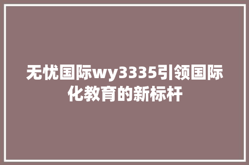 无忧国际wy3335引领国际化教育的新标杆