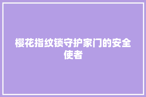 樱花指纹锁守护家门的安全使者