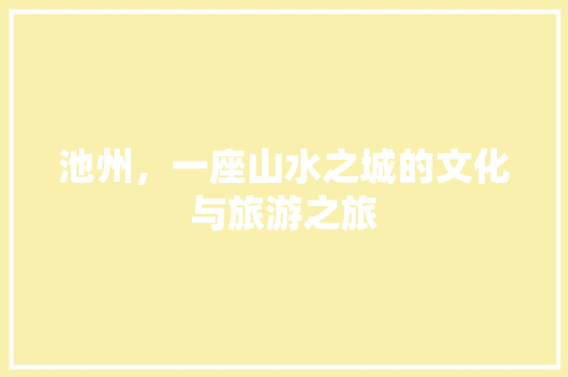池州，一座山水之城的文化与旅游之旅