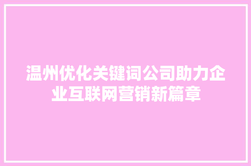 温州优化关键词公司助力企业互联网营销新篇章